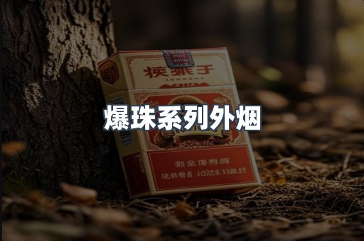 爆珠系列外烟
